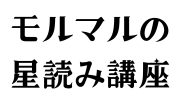 モルマルの星読み講座