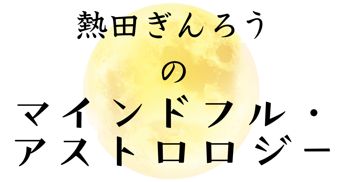 熱田ぎんろうのマインドフル・アストロロジー